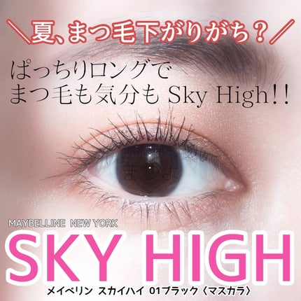 スカイハイ/MAYBELLINE NEW YORK/マスカラを使ったクチコミ(1枚目)