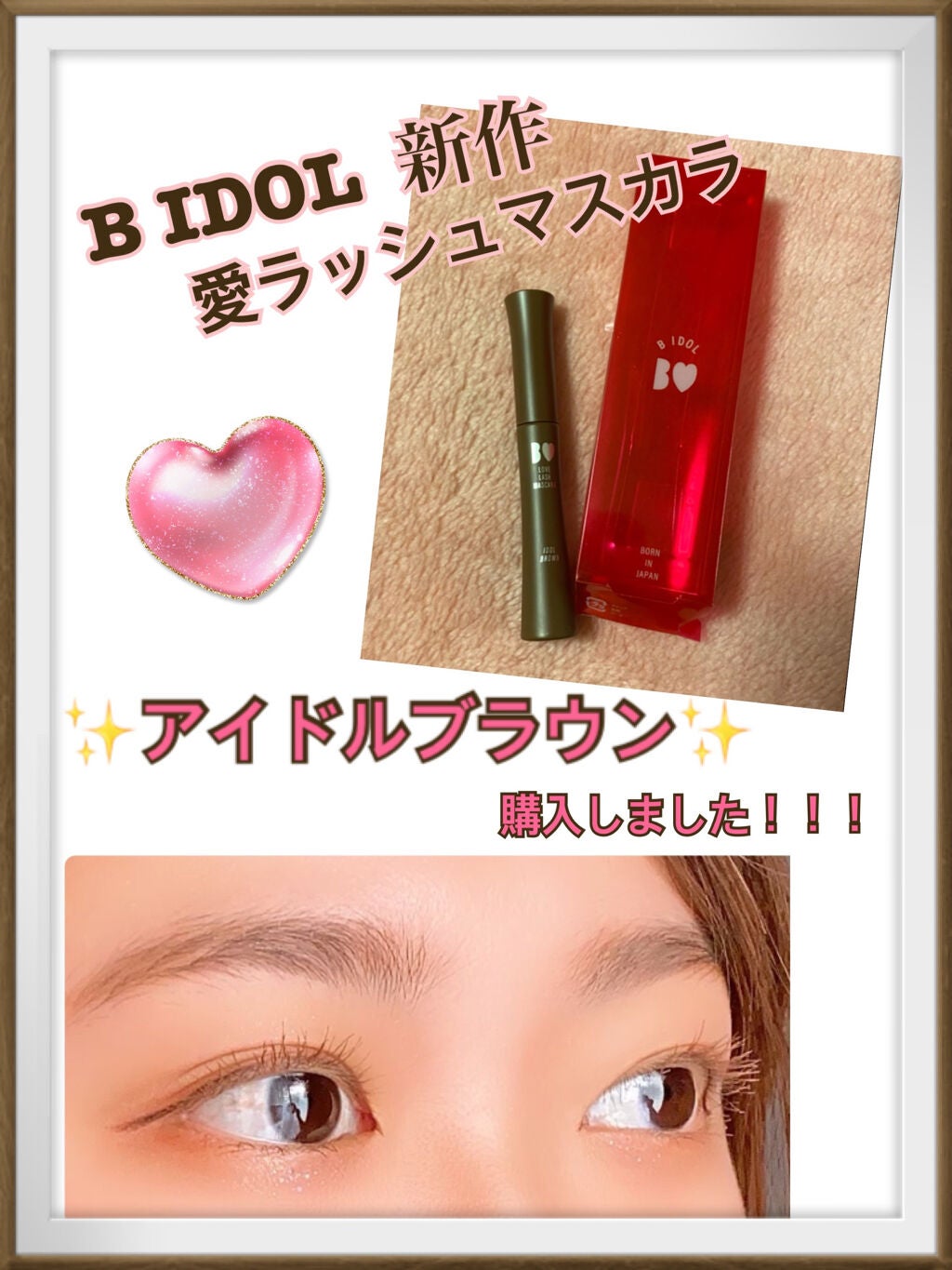愛ラッシュマスカラR/b idol/マスカラを使ったクチコミ(1枚目)