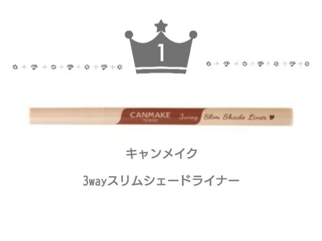 3wayスリムシェードライナー/キャンメイク/リキッドアイライナーを使ったクチコミ(1枚目)