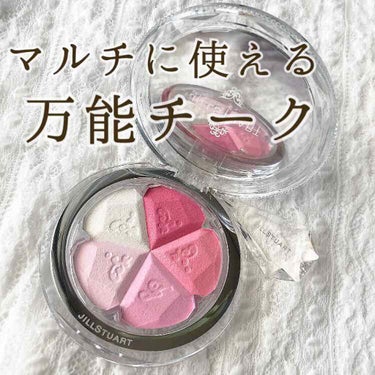 🌟アイシャドウとしても使える！おすすめチーク🌟


たまたま持っていたチークがアイシャドウとして使うにも良いかなと思ったので紹介します☺︎


✦✦ジルスチュアート✦✦
ブルーム　ミックスブラッシュ　コ