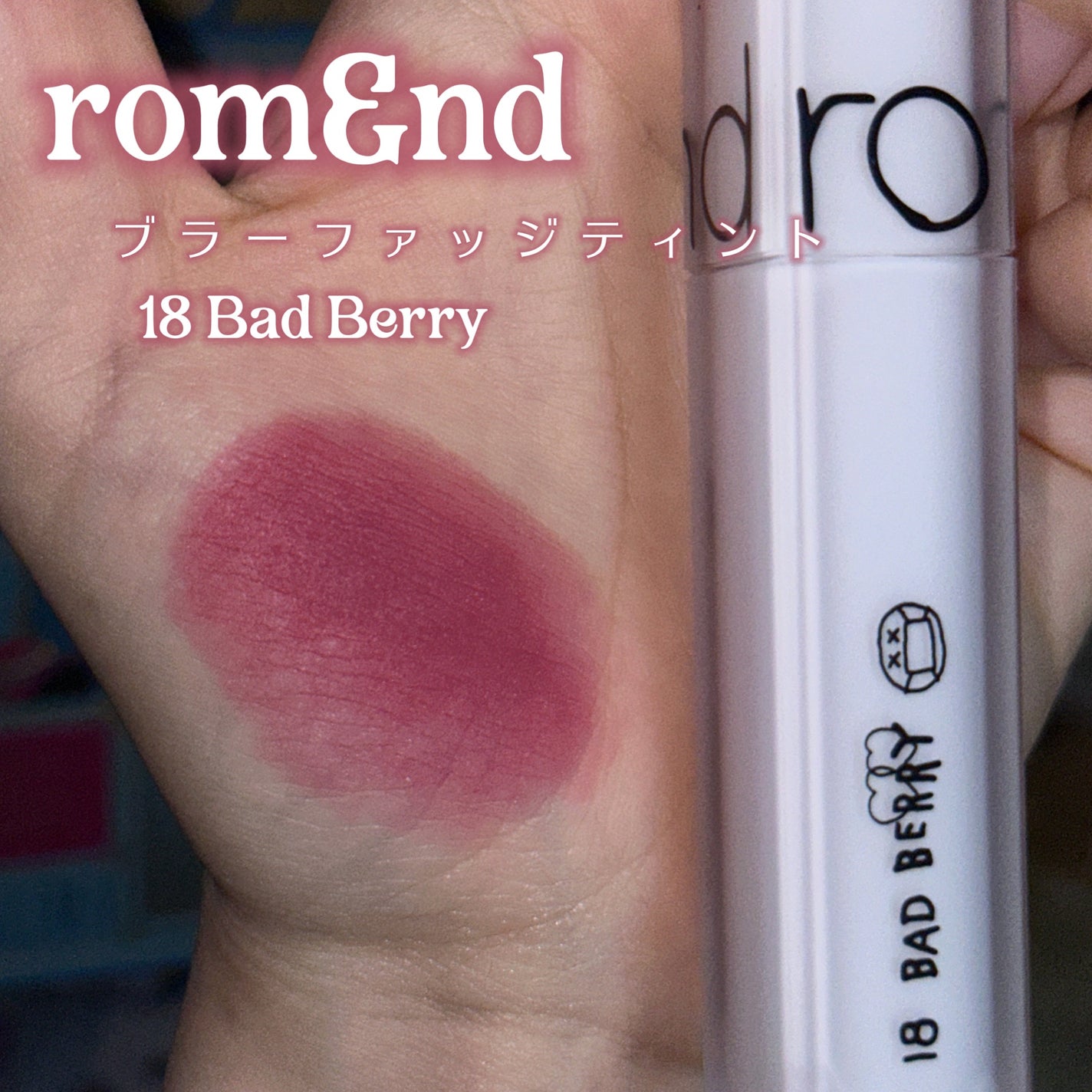 rom&nd ブラーファッジティント/rom&nd/リップティントを使ったクチコミ(2枚目)