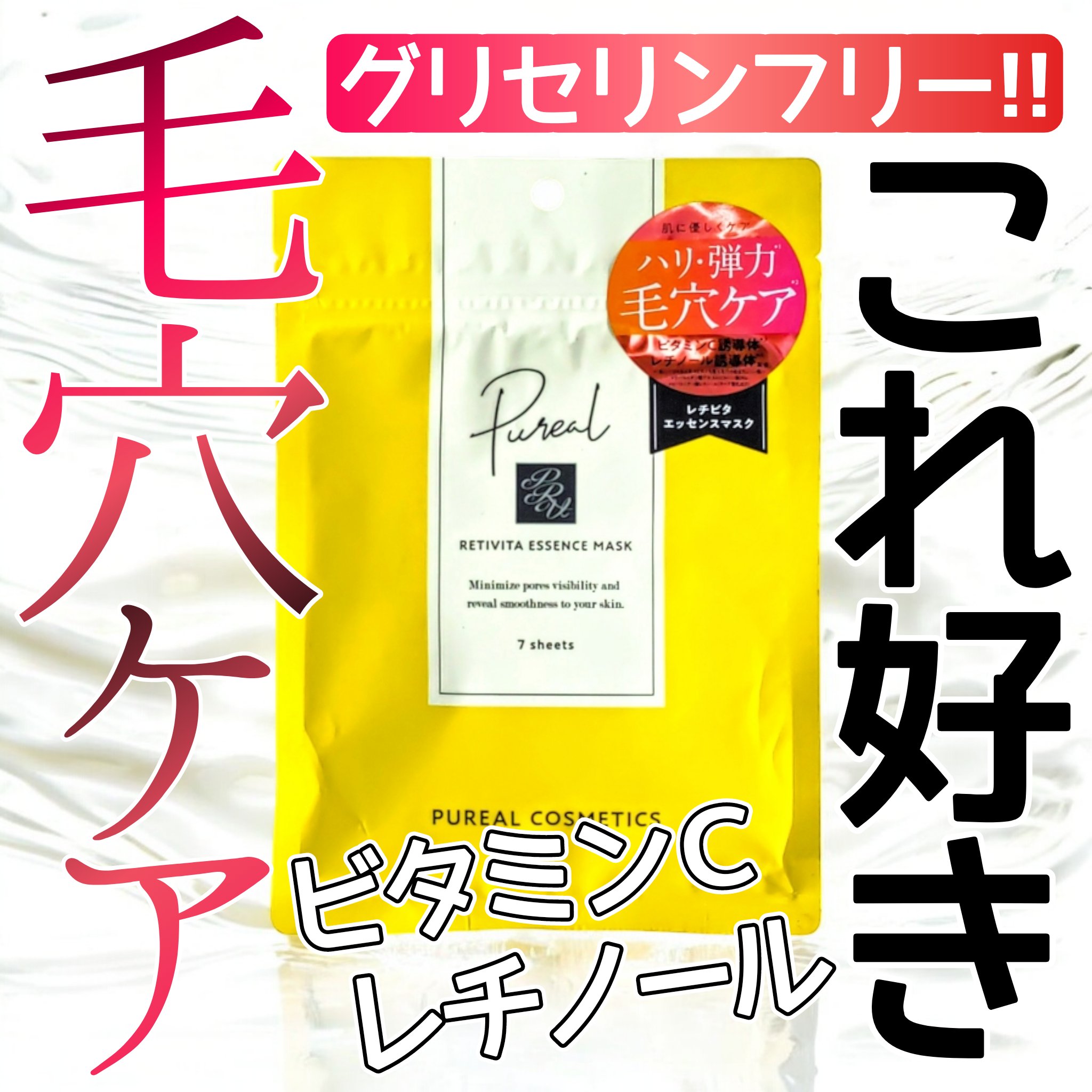 レチビタエッセンスマスク/ピュレア/シートマスク・パックを使ったクチコミ（1枚目）