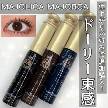 マジョリカ マジョルカ ラッシュエキスパンダー ドーリーカール/MAJOLICA MAJORCA/マスカラを使ったクチコミ（1枚目）