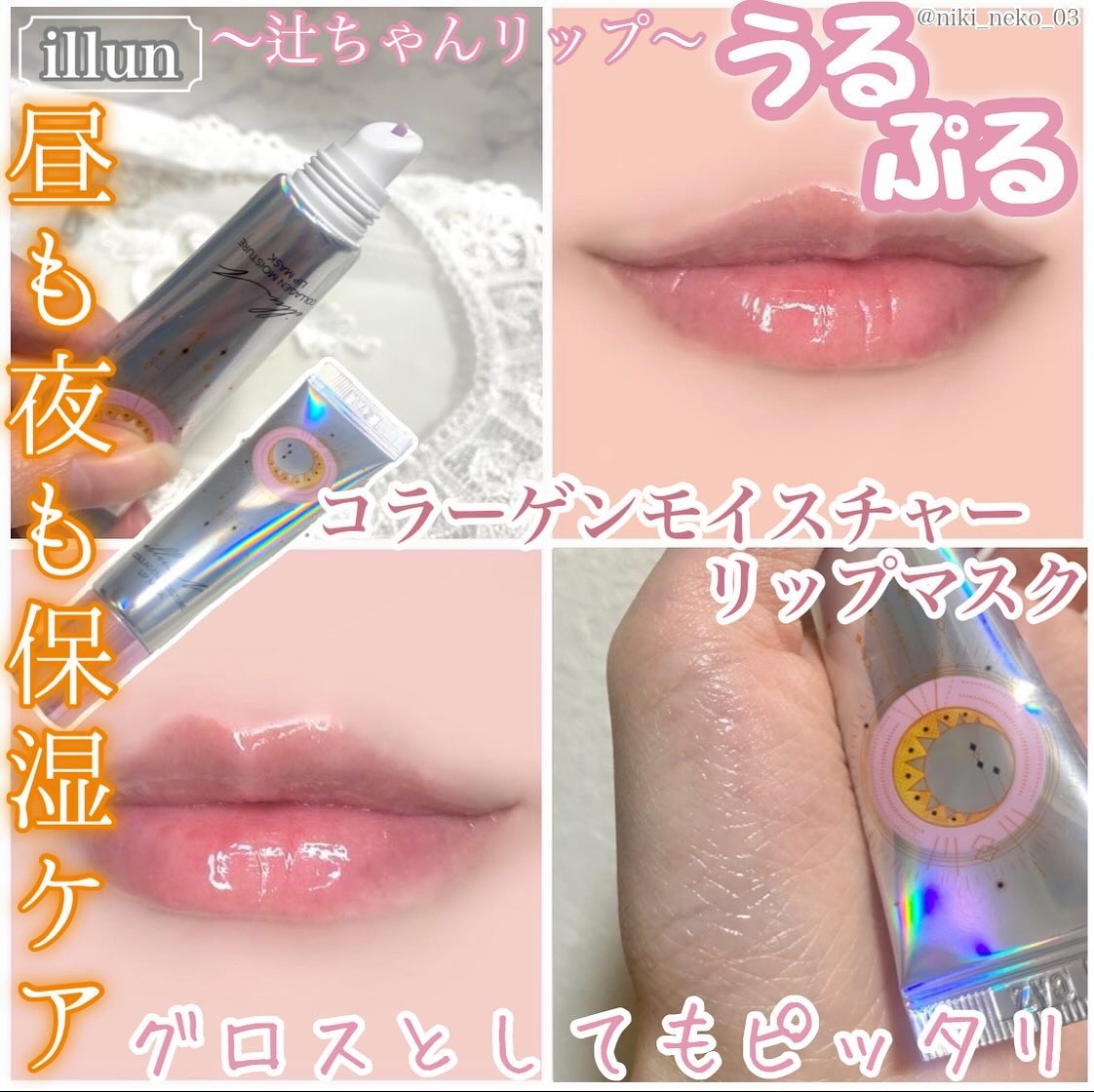 イリュン コラーゲンモイスチャーリップマスク/illuN/リップマスクを使ったクチコミ（1枚目）