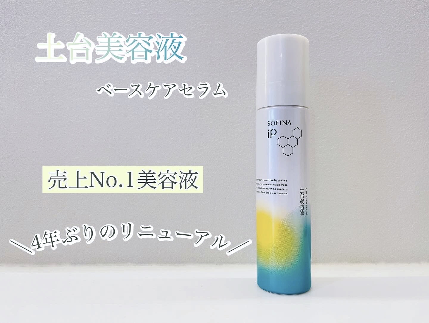 ソフィーナ iP ベースケア セラム＜土台美容液＞/SOFINA iP/美容液を使ったクチコミ（1枚目）