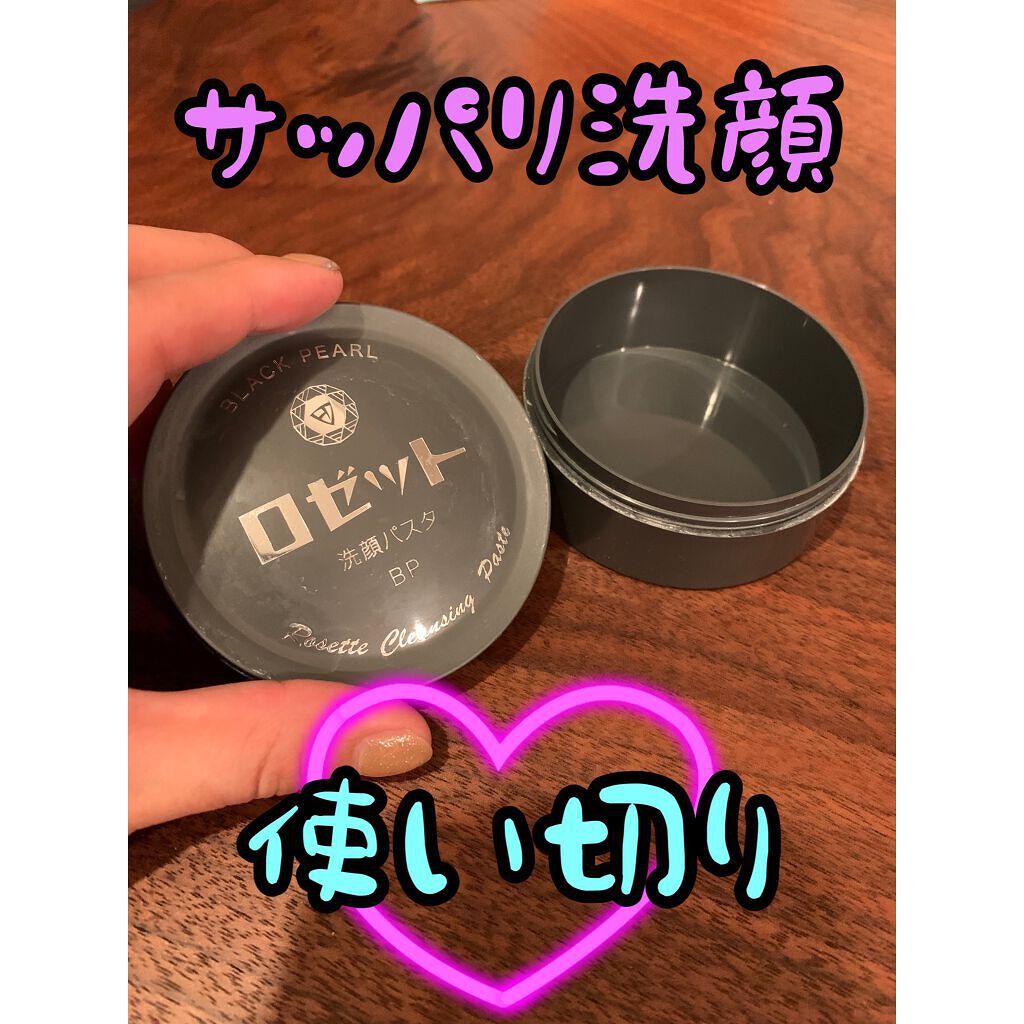 ロゼット洗顔パスタ ブラックパール/ロゼット/洗顔フォームを使ったクチコミ(1枚目)