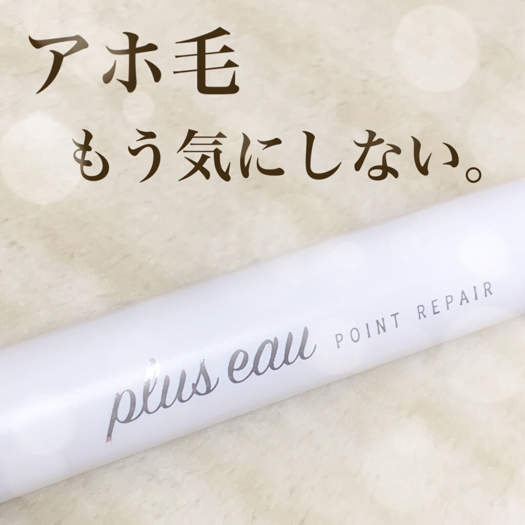 ポイントリペア/plus eau/ヘアジェルを使ったクチコミ（1枚目）
