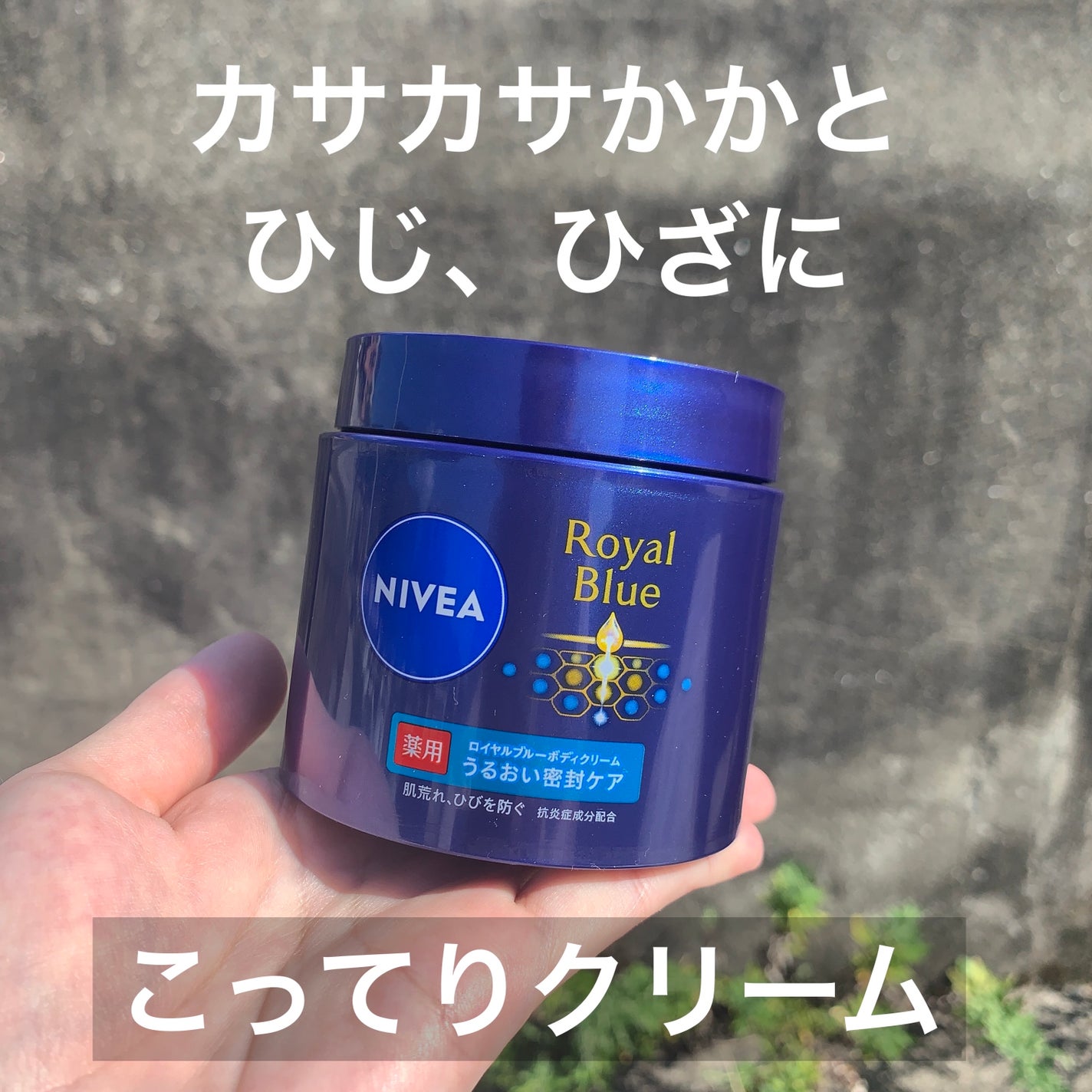 ニベア ロイヤルブルーボディクリーム うるおい密封ケア/ニベア/ボディクリームを使ったクチコミ(1枚目)