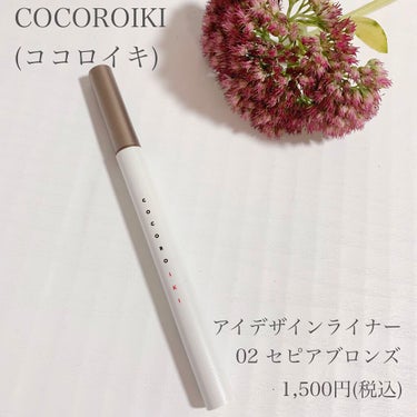 ⁡
COCOROIKI / アイデザインライナー
1,500円(税込)
⁡
⁡
5色ありますが、
『02 セピアブロンズ』を使用しました！
⁡
ポイントは
・水・汗・皮脂に強いウォータープルーフ
・パー