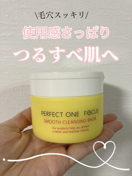 スムースクレンジングバーム/PERFECT ONE FOCUS/クレンジングバームを使ったクチコミ(1枚目)