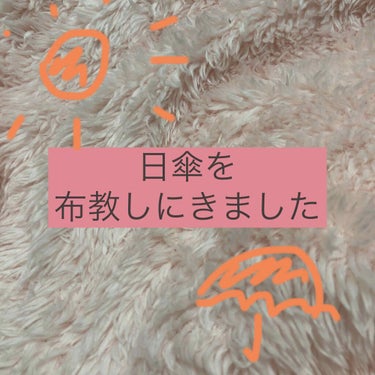 暑くなってきましたね！！
というわけで日傘を布教しに参りました！

皆さん紫外線対策で日焼け止め塗りますよね？？
でも正直、塗るの面倒じゃないですか？
お値段も結構するし、、、
汗かくと落ちちゃうし、、