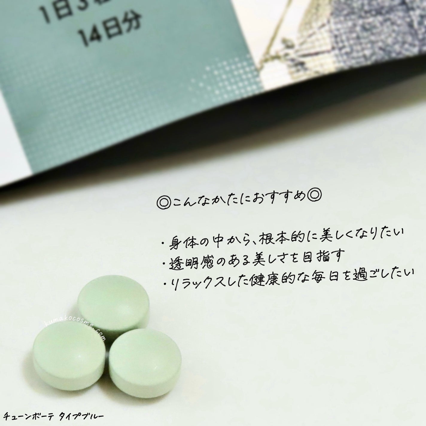 TYPE BLUE/TUNE BEAUTE/美容サプリメントを使ったクチコミ(4枚目)