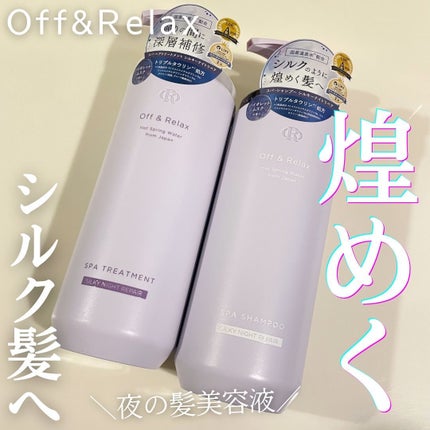 OR スパ・シャンプー/ヘアトリートメント シルキーナイトリペア/Off&Relax/市販シャンプーを使ったクチコミ(1枚目)