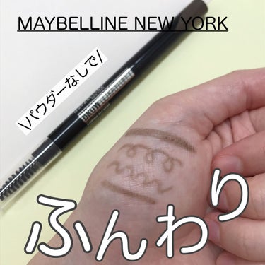 ファッションブロウ パウダーインペンシル N/MAYBELLINE NEW YORK/アイブロウペンシルを使ったクチコミ（1枚目）