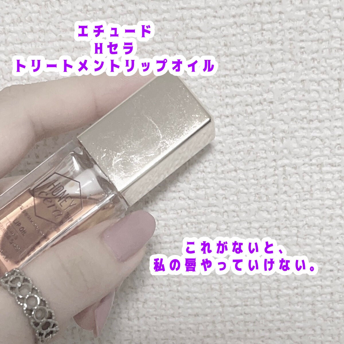 Hセラ トリートメント リップオイル/ETUDE/リップグロスを使ったクチコミ(1枚目)