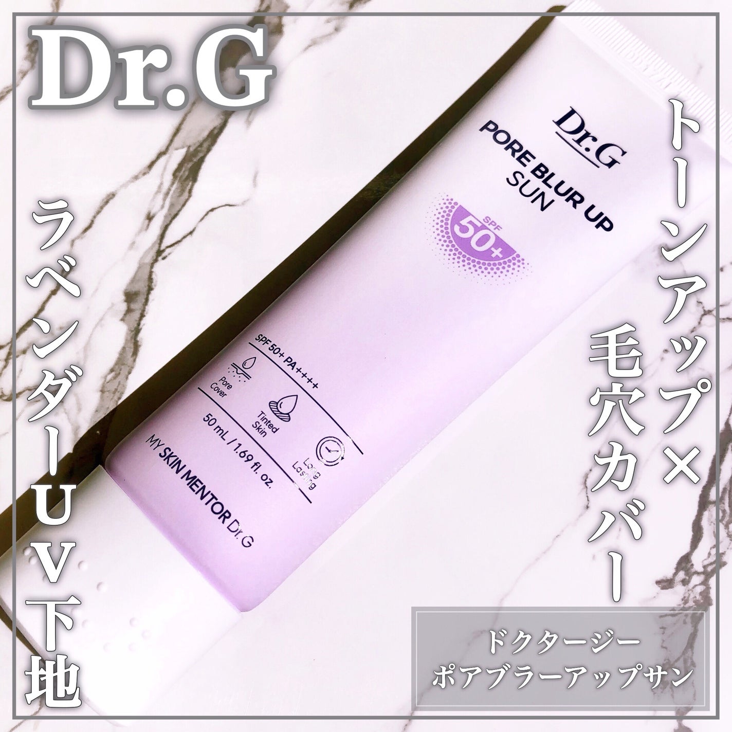 ポアブラーアップサン/Dr.G/日焼け止めクリームを使ったクチコミ(1枚目)