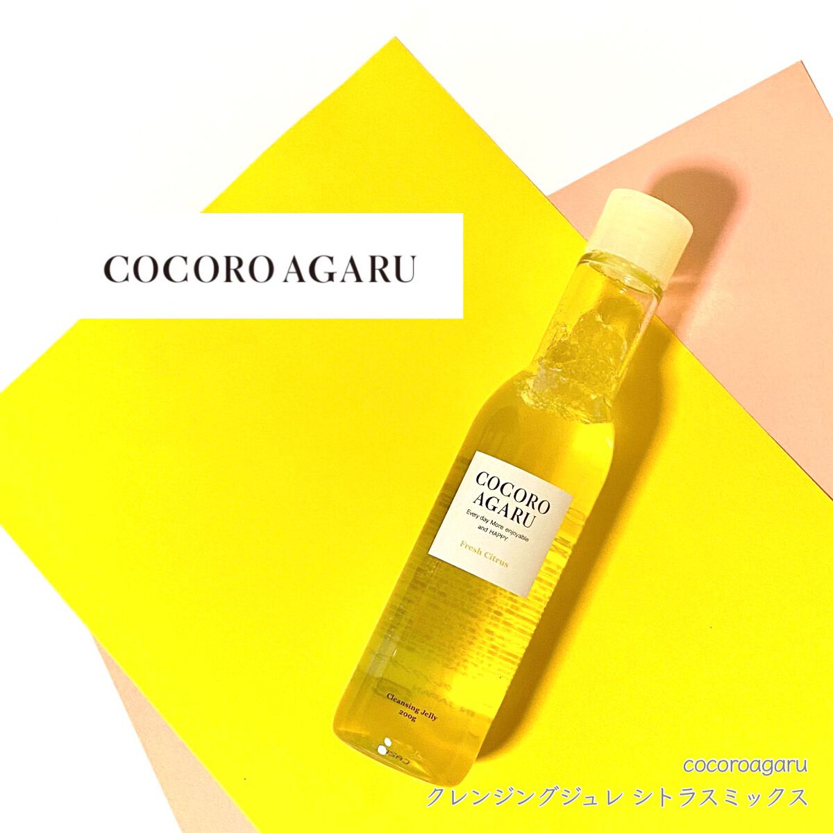 クレンジングジュレ シトラスミックス/cocoroagaru/クレンジングジェルを使ったクチコミ（1枚目）