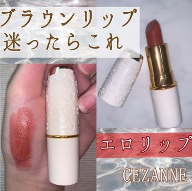 ラスティング リップカラーN/CEZANNE/口紅を使ったクチコミ（1枚目）