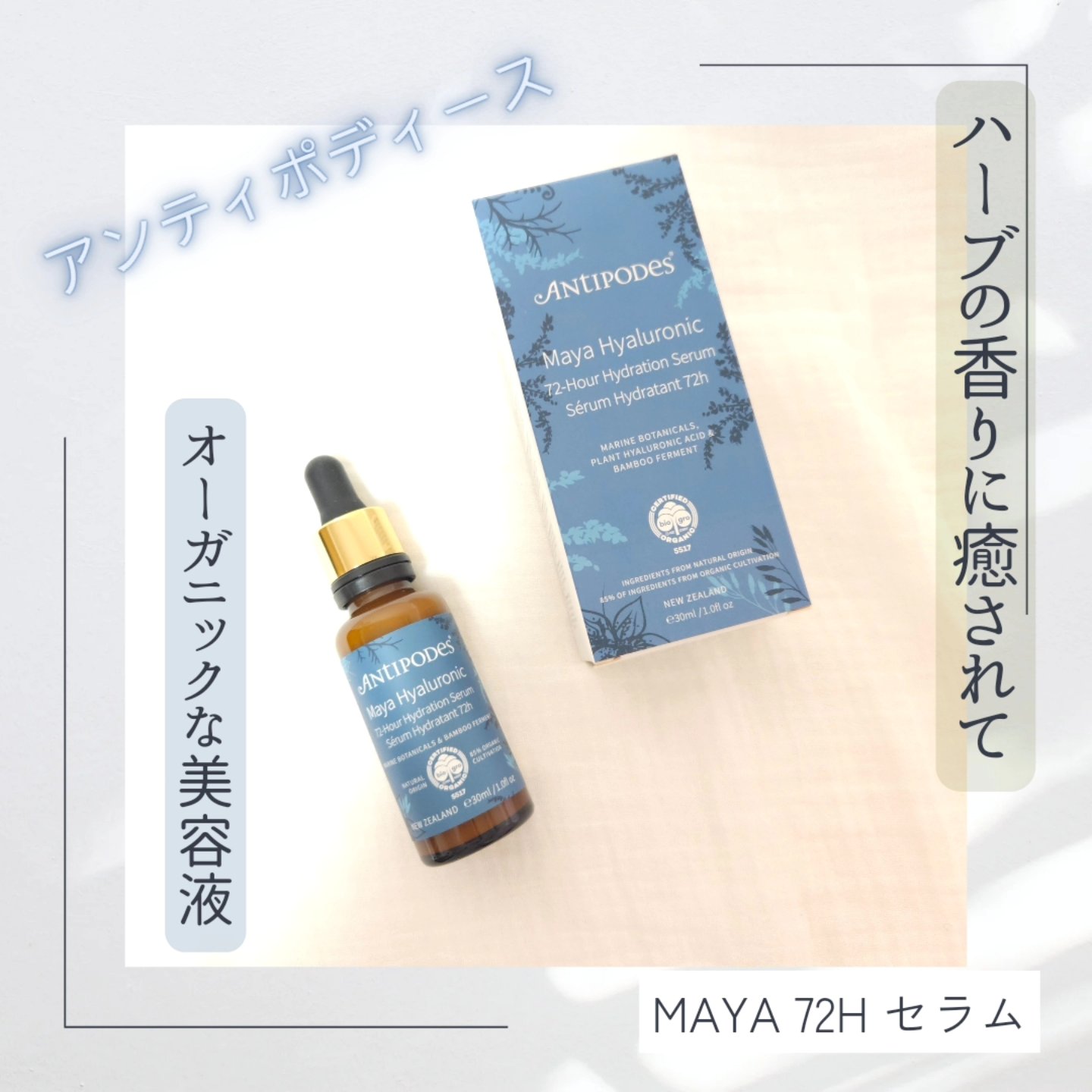 マヤ72H セラム/Antipodes/美容液を使ったクチコミ（1枚目）