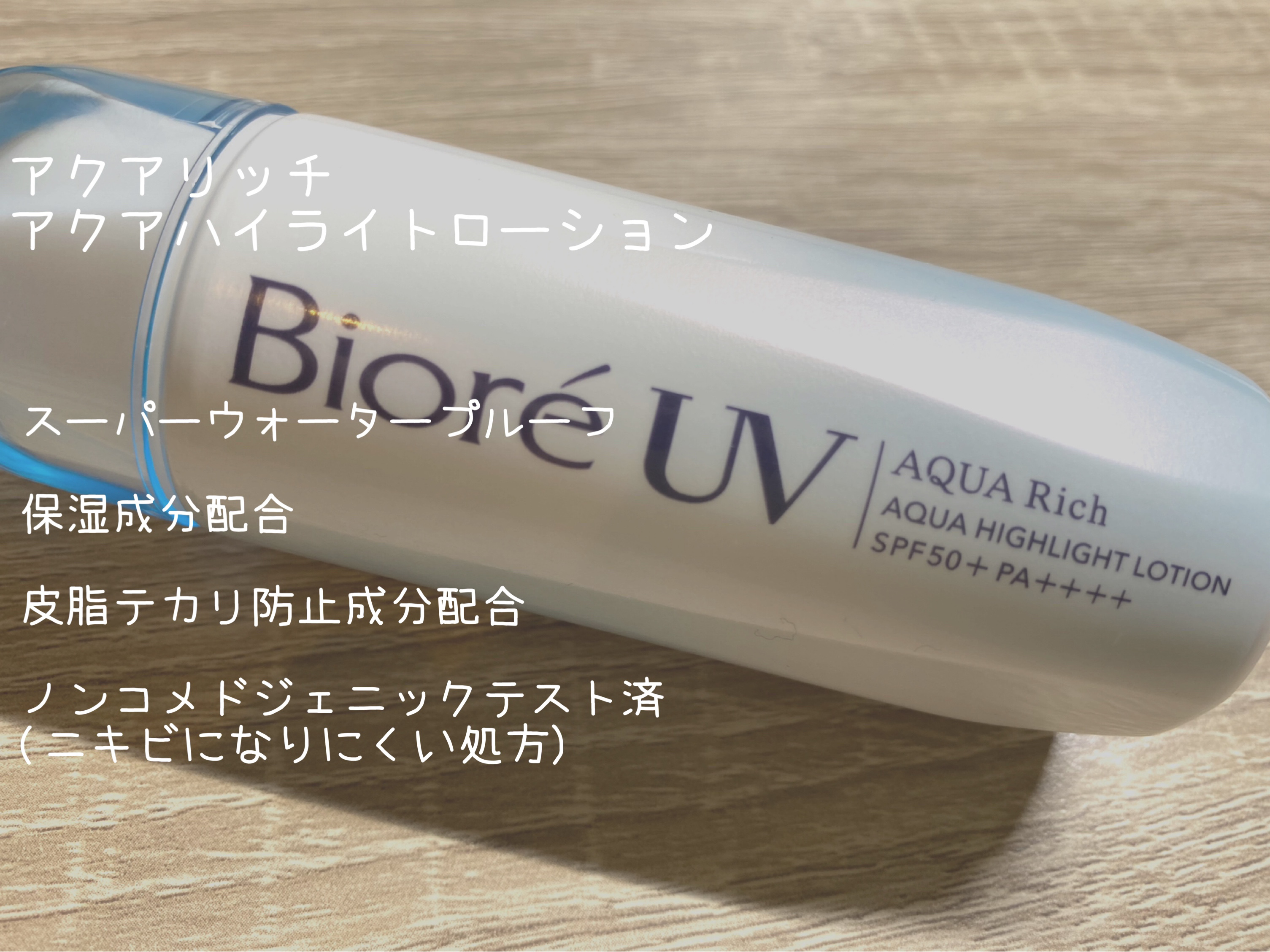 ビオレUV　アクアリッチ　アクアハイライトローション（水層ハイライトUV）/ビオレ/日焼け止めローションを使ったクチコミ（2枚目）