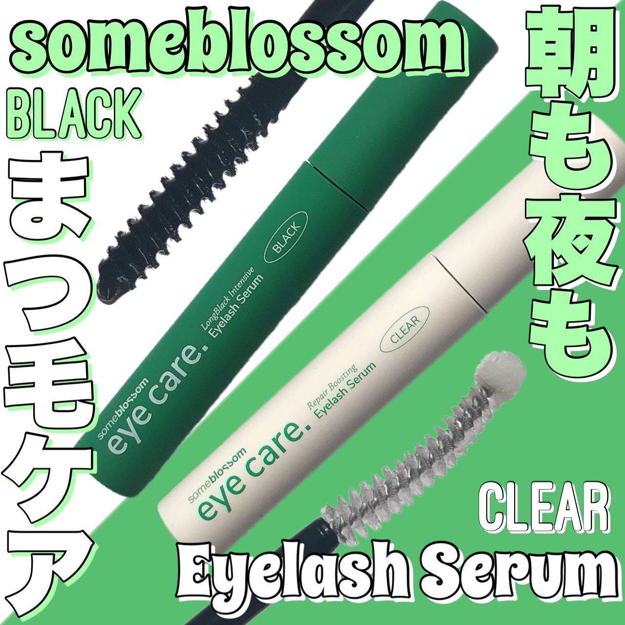 someblossom リペアブースティングアイラッシュセラムのクチコミ「someblossomさまよりいただきました🌸

今回紹介するのは
まつげ美容液 昼夜ケア ア.....」（1枚目）