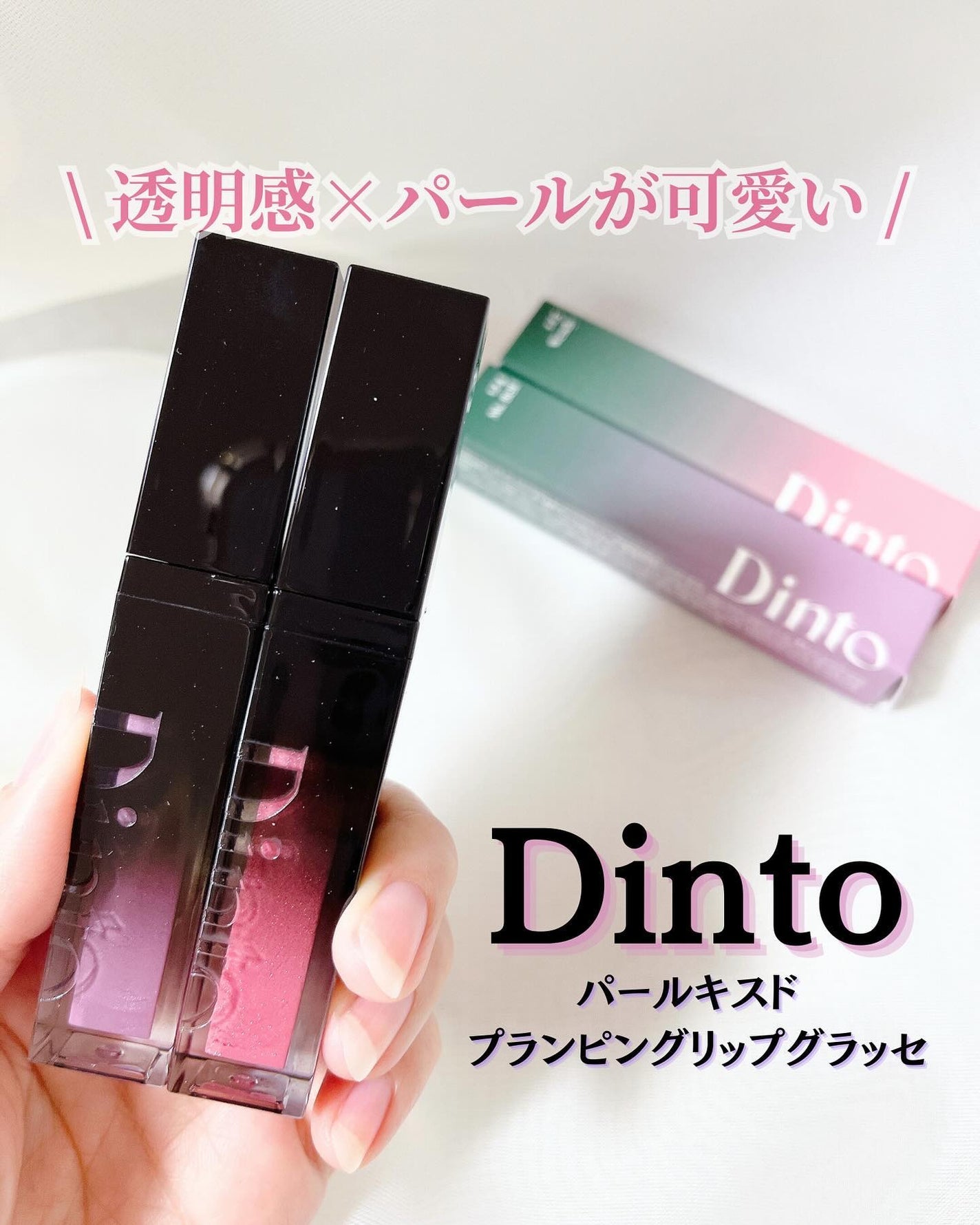 ボリュームパールキッスグロス/Dinto/リップグロスを使ったクチコミ(1枚目)