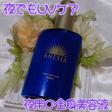 アネッサ スキンセラム<医薬部外品>/アネッサ/フェイスクリームを使ったクチコミ(1枚目)