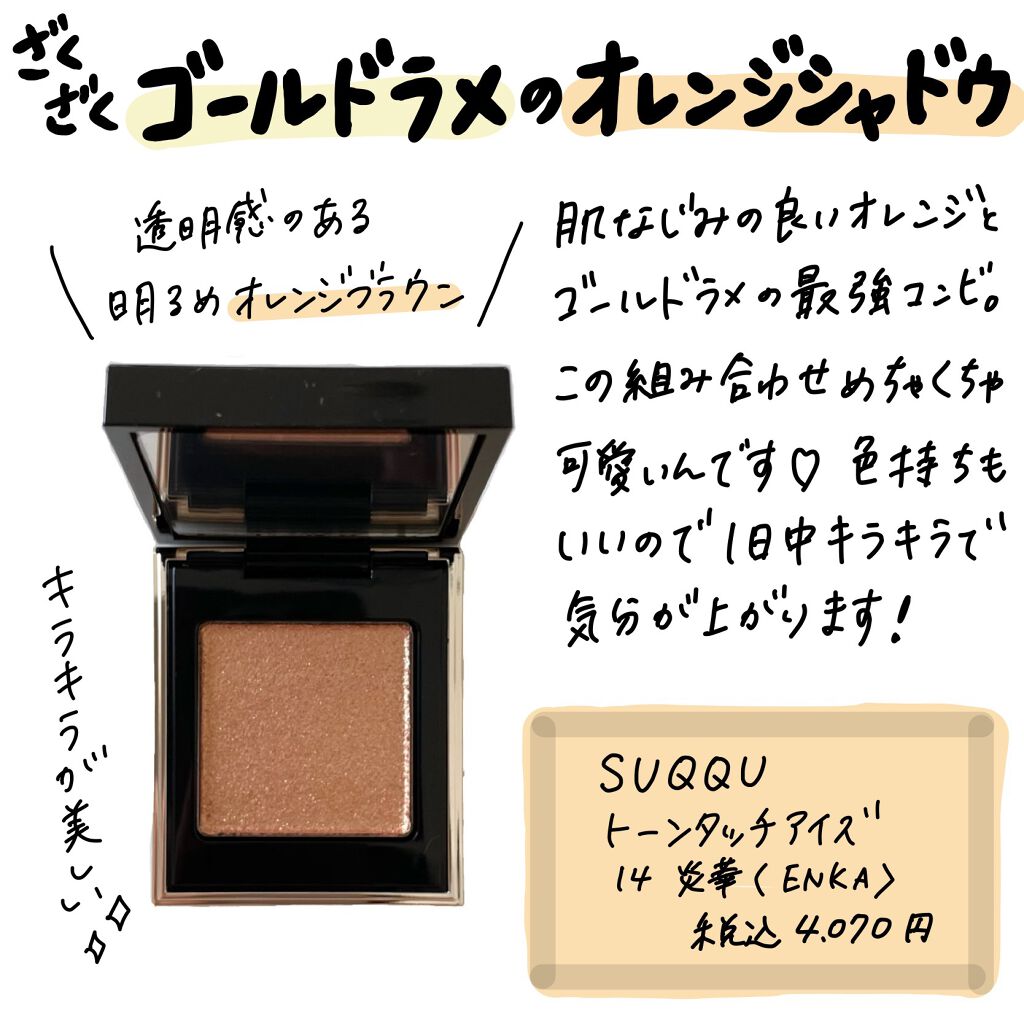 トーン タッチ アイズ/SUQQU/単色アイシャドウを使ったクチコミ（1枚目）