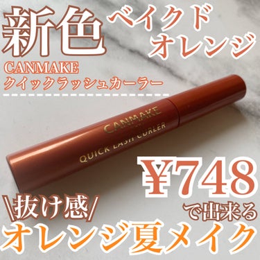 \ 夏らしさ全開の大人可愛いお色✨/




皆様こんばんはもかです☕️



本日は🌻

個人的に超待ってました！
人気のあのマスカラから夏らしいお色が登場です☀️



────────────

