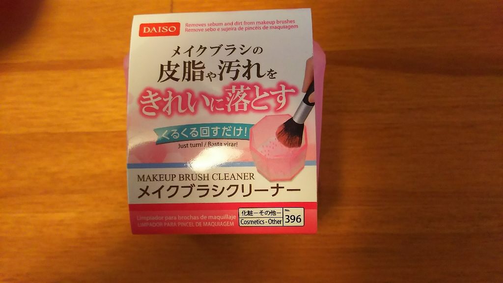 メイクブラシクリーナー/DAISO/その他化粧小物を使ったクチコミ(1枚目)
