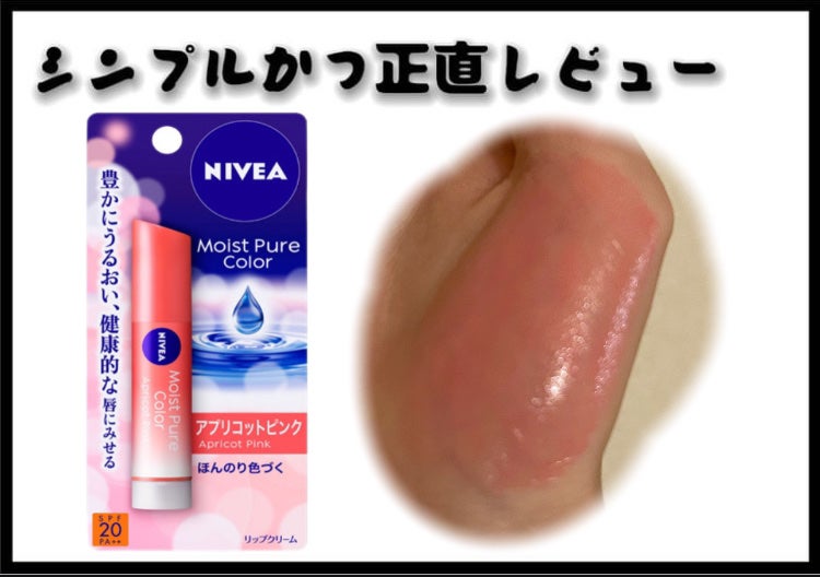 モイストピュアカラーリップ/ニベア/リップクリームを使ったクチコミ(1枚目)