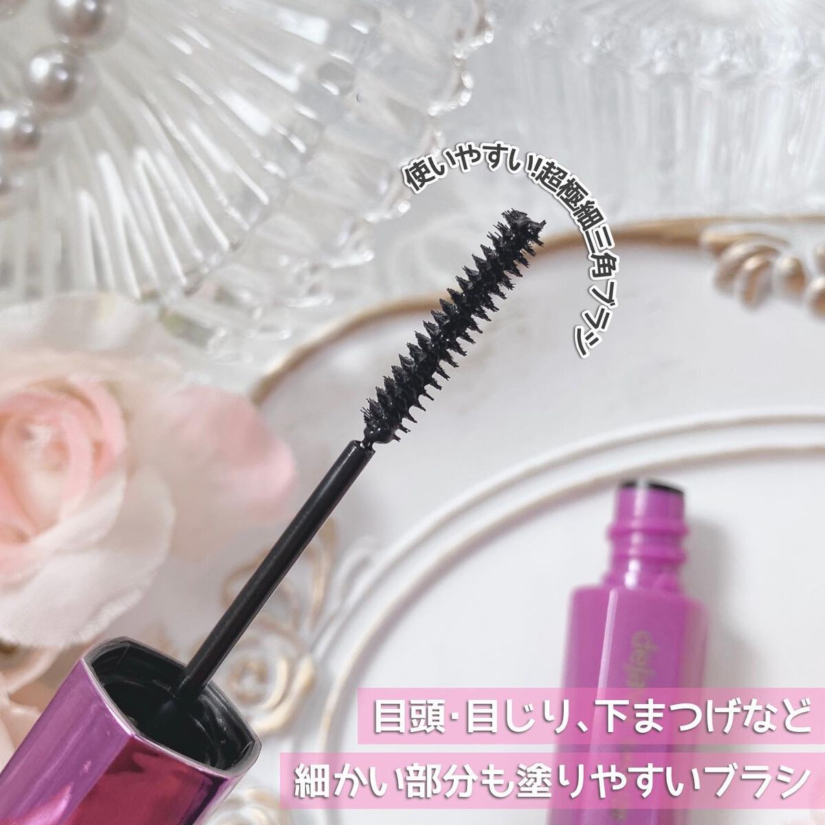 「塗るつけまつげ」自まつげ際立てタイプ/デジャヴュ/マスカラを使ったクチコミ(2枚目)