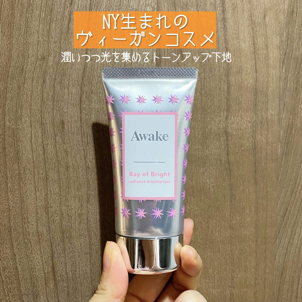 レイオブブライト ラディアンス モイスチュアライザー/Awake/化粧下地を使ったクチコミ（1枚目）