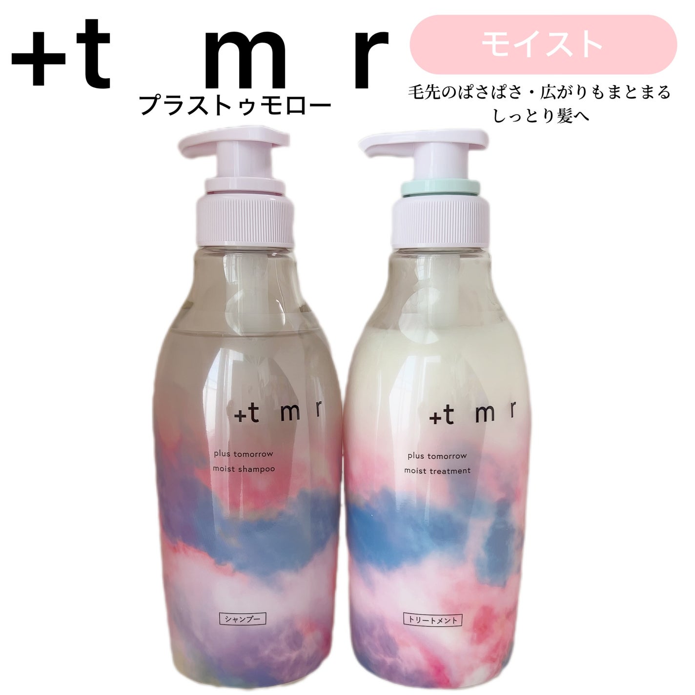 モイスト シャンプー/トリートメント/+tmr/市販シャンプーを使ったクチコミ(1枚目)