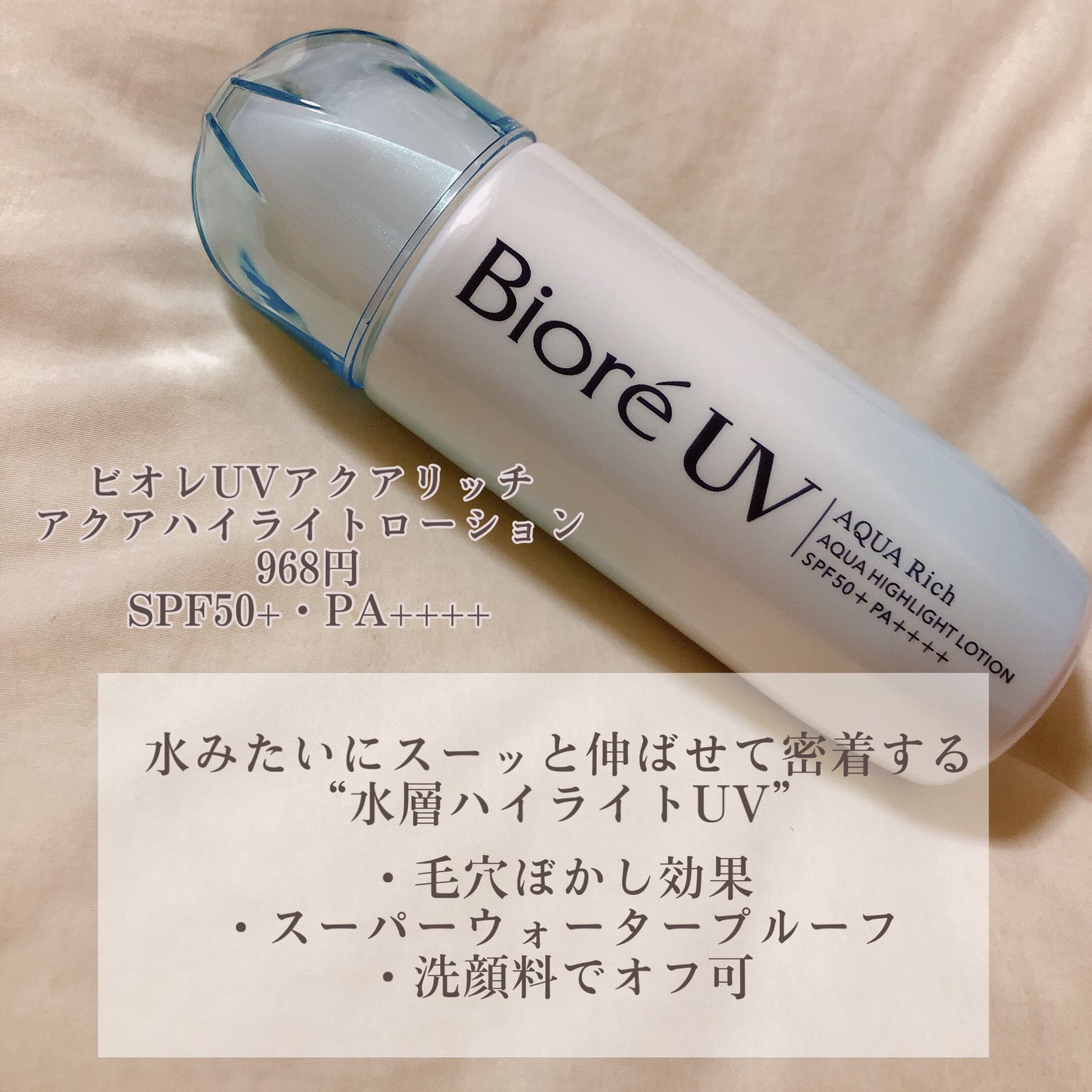 ビオレUV アクアリッチ アクアハイライトローション(水層ハイライトUV)/ビオレ/日焼け止めローションを使ったクチコミ(2枚目)