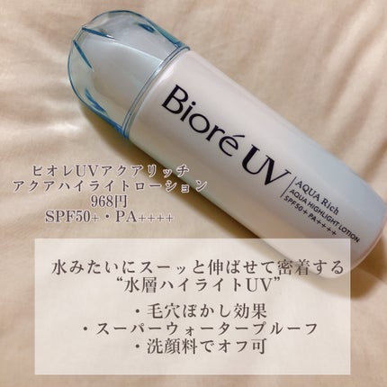 ビオレUV アクアリッチ アクアハイライトローション(水層ハイライトUV)/ビオレ/日焼け止めローションを使ったクチコミ(2枚目)