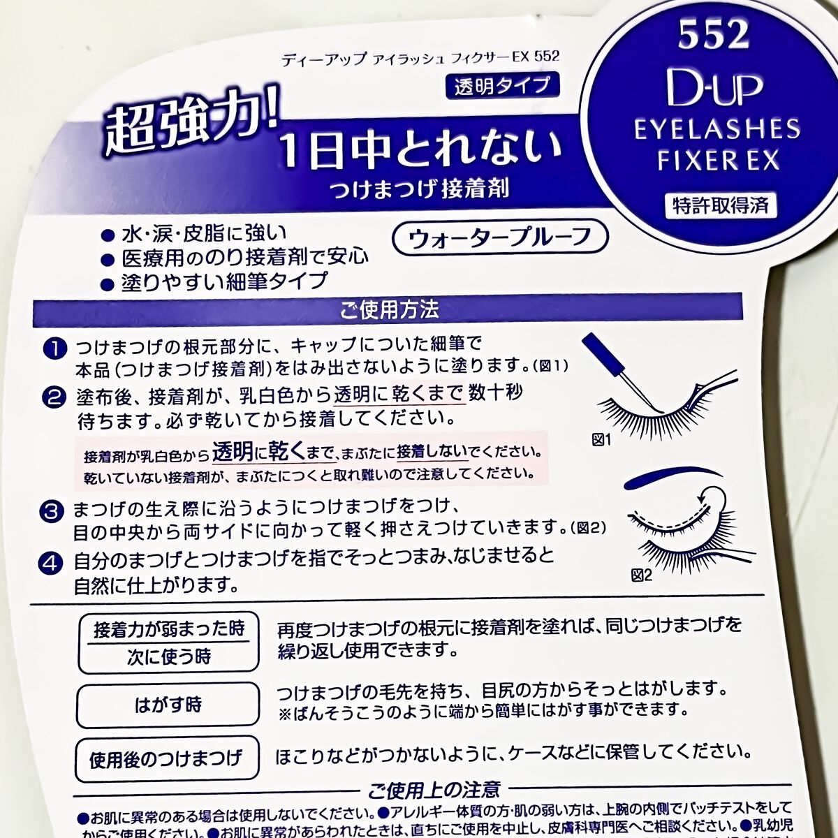 アイラッシュフィクサーEX 552/D-UP/つけまつげを使ったクチコミ(5枚目)