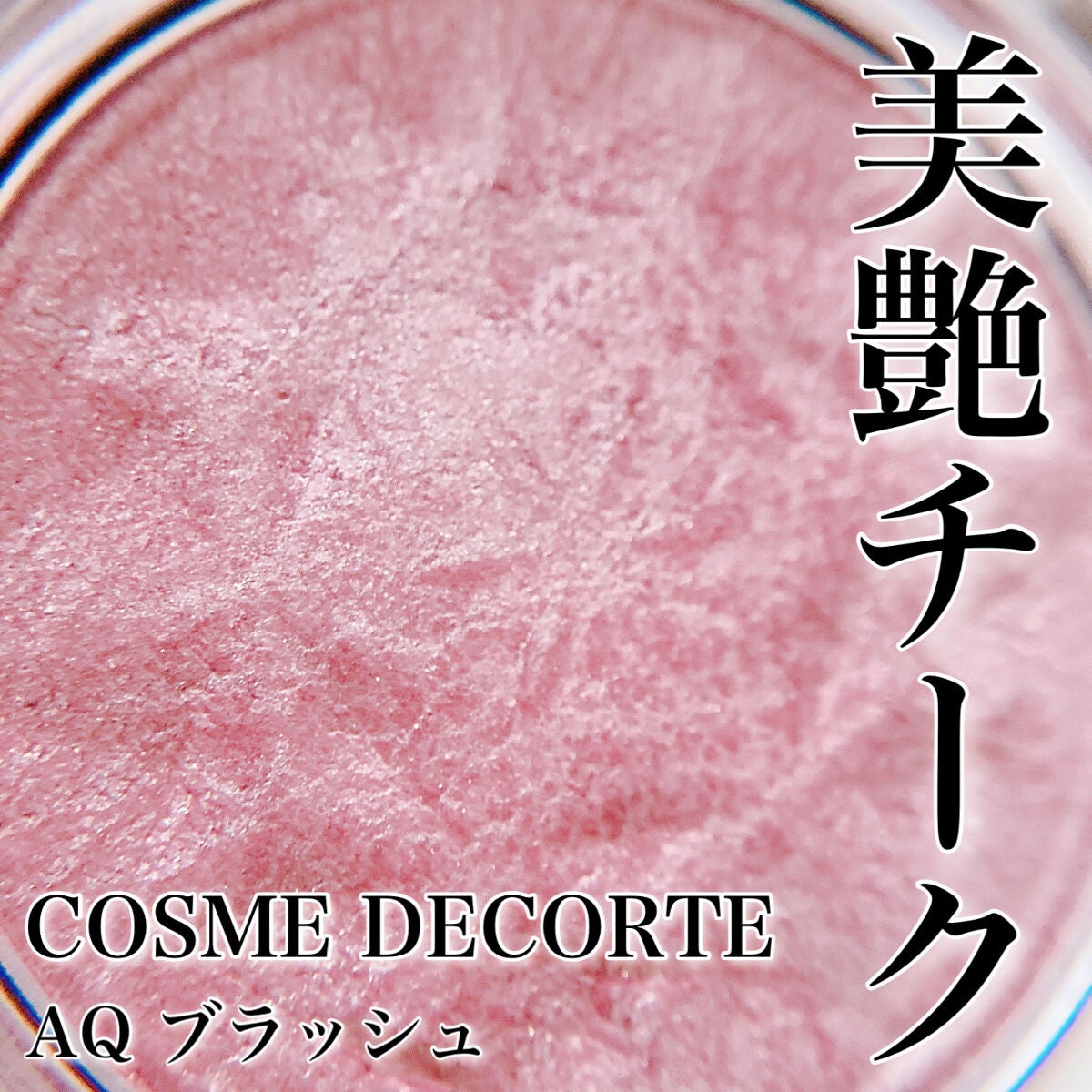 AQ ブラッシュ/DECORTÉ/パウダーチークを使ったクチコミ(1枚目)