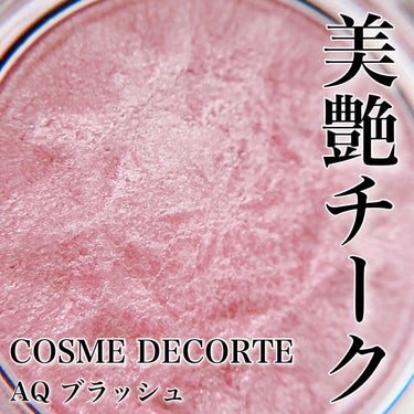 AQ ブラッシュ/DECORTÉ/パウダーチークを使ったクチコミ（1枚目）