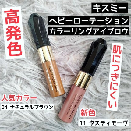 カラーリングアイブロウ/ヘビーローテーション/眉マスカラを使ったクチコミ(1枚目)