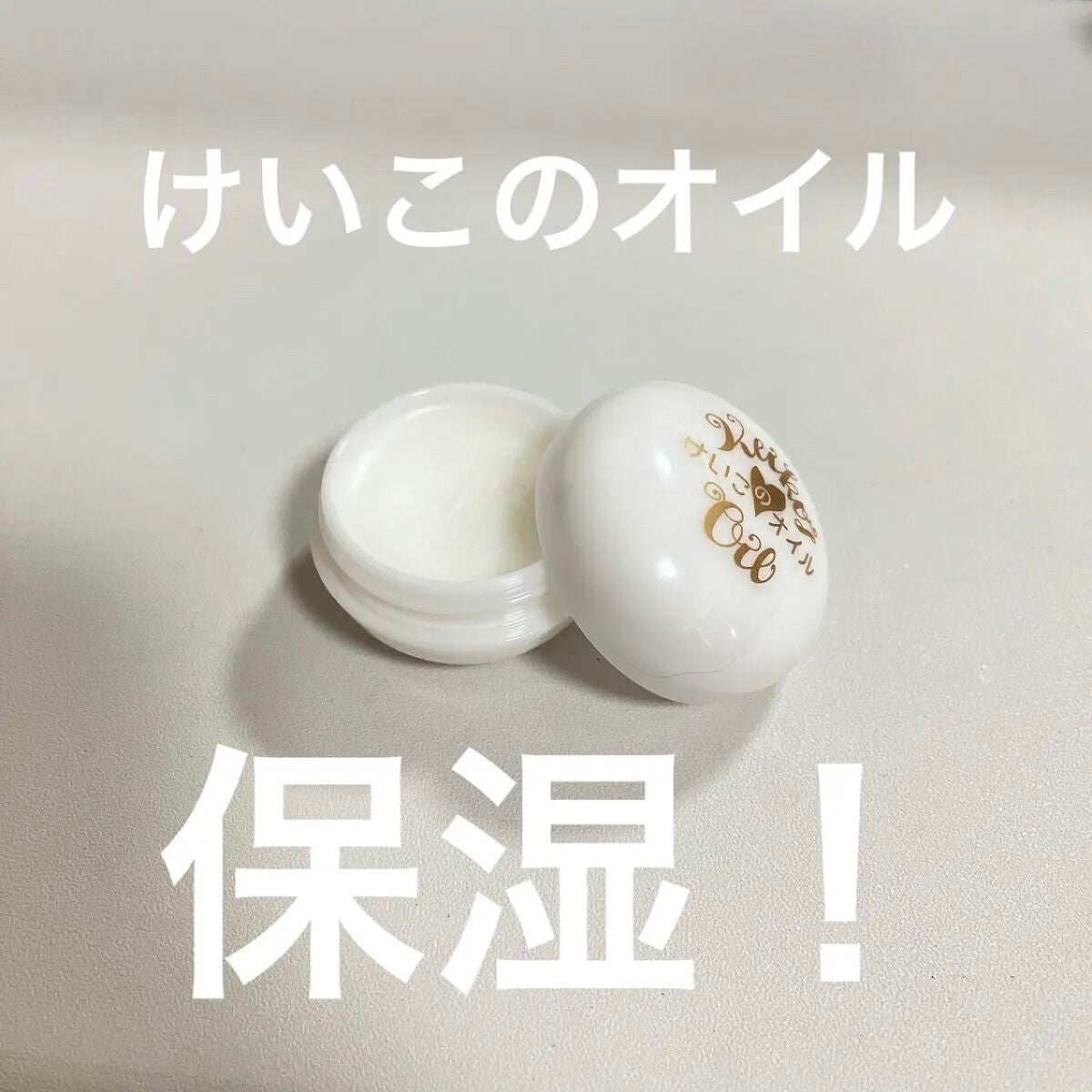 けいこのオイル/ホウリン/フェイスオイルを使ったクチコミ(1枚目)