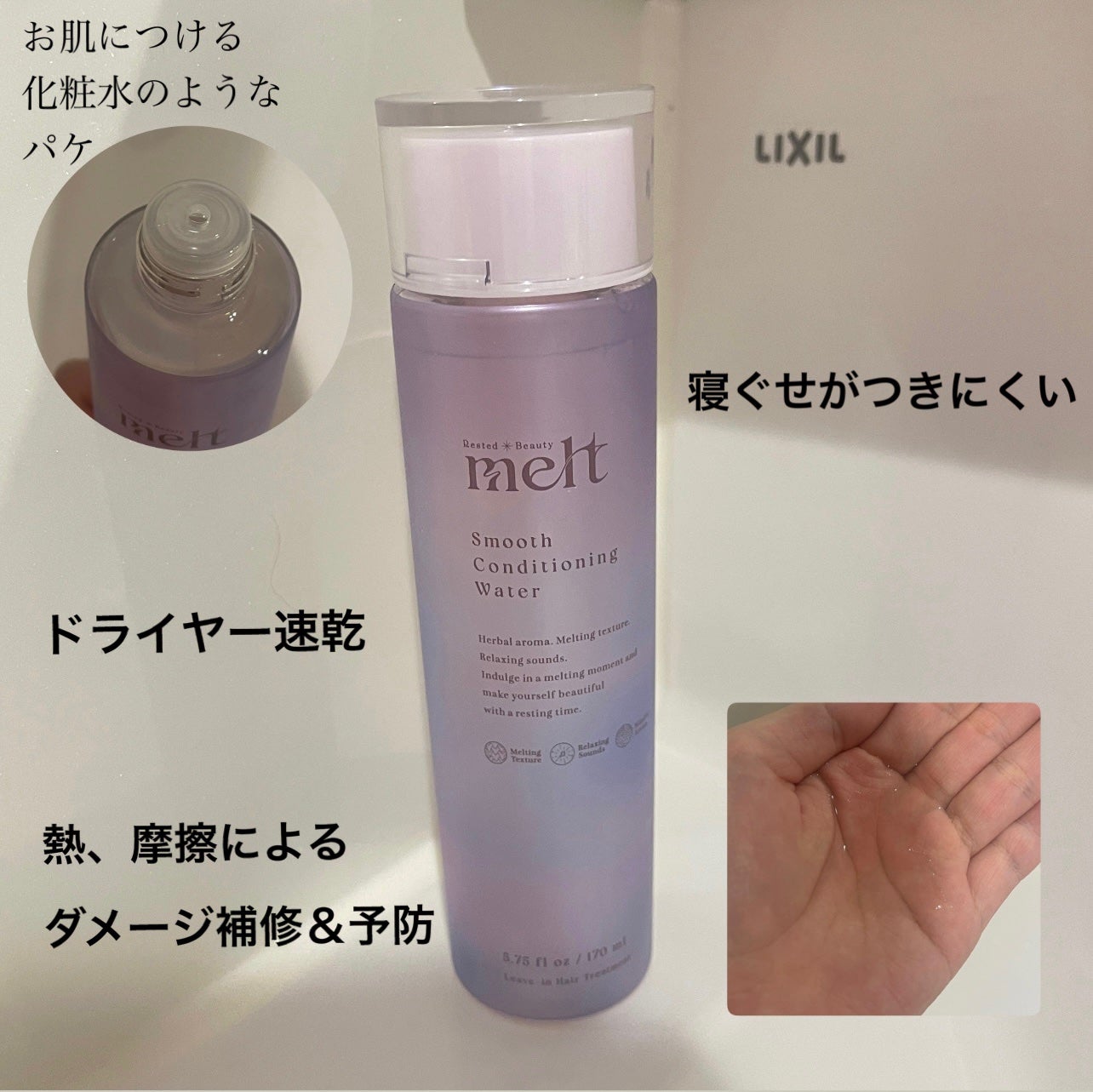 スムース コンディショニング ウォーター/melt/アウトバストリートメントを使ったクチコミ(2枚目)