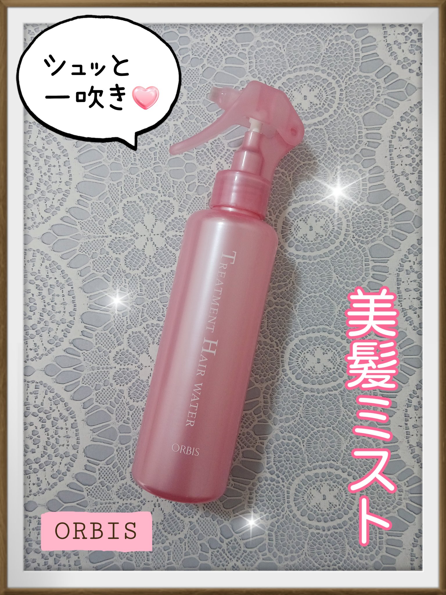 トリートメントヘアウォーター/オルビス/アウトバストリートメントを使ったクチコミ（1枚目）