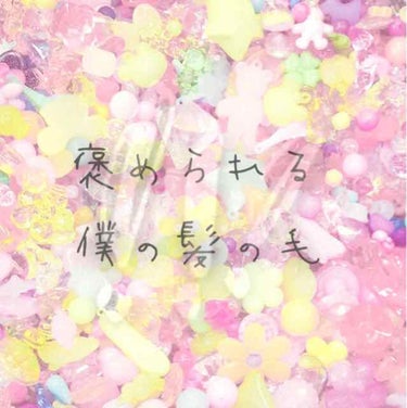 久しぶりだああああ！こんにちワンころ〜(^ω^)

僕のヘアケア？商品？について紹介するよ👍
ちなみに僕はストレートの黒髪ショートです(๑•̀ㅁ•́ฅ✧

🎀最初に使っているものを紹介🎀
︎︎◌マシェリ