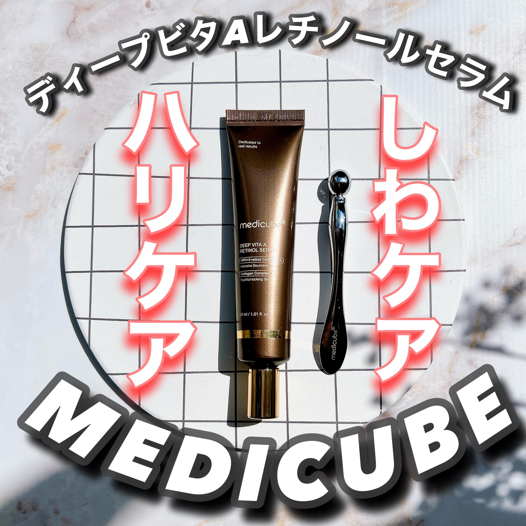 ディープビタAレチノールセラム/MEDICUBE/美容液を使ったクチコミ（1枚目）