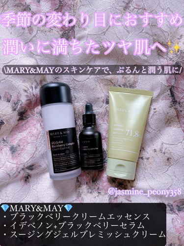 \MARY&MAYのスキンケアで、ぷるんと潤う肌に/季節の変わり目におすすめ、潤いに満ちたツヤ肌へ✨



💎MARY&MAY💎
・ヴィーガンブラックベリーコンプレックスクリームエッセンス 140ml
