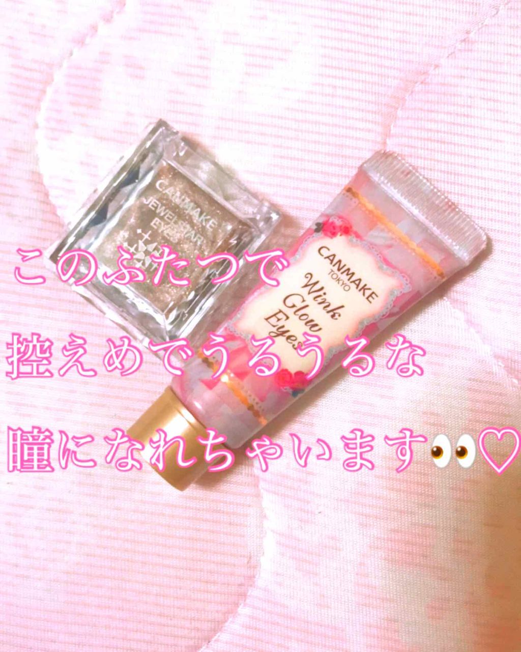 ジュエルスターアイズ/キャンメイク/ジェル・クリームアイシャドウを使ったクチコミ(1枚目)