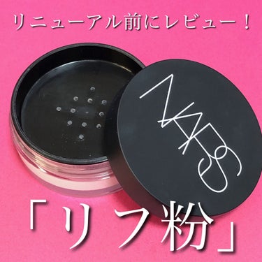 NARS ライトリフレクティングセッティングパウダー ルースのクチコミ「NARSのルースパウダーが来春リニューアルするので現行品をレビュー！


「NARS ライトリ.....」（1枚目）