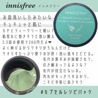 ／
毛穴汚れがキュキュッと落ちる😳♩
1個260円の激安パック🌈🌈
＼

innisfree イニスフリー
カプセルレシピパック B&T

2〜3回使用で1個259円(公式サイトより)

───────