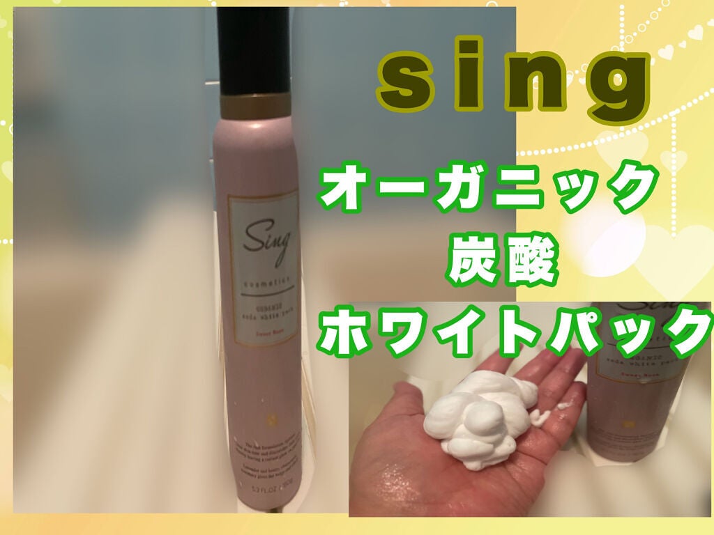 オーガニック炭酸ホワイトパック/Sing/洗い流すパック・マスクを使ったクチコミ(1枚目)
